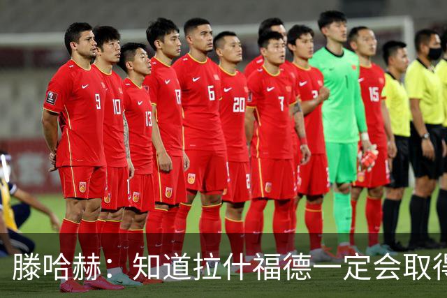滕哈赫：知道拉什福德一定会取得进球